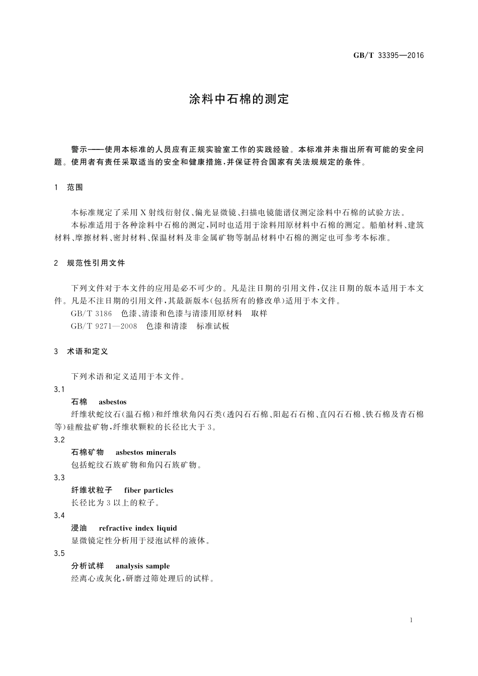 GB／T 33395-2016 涂料中石棉的测定.pdf_第3页