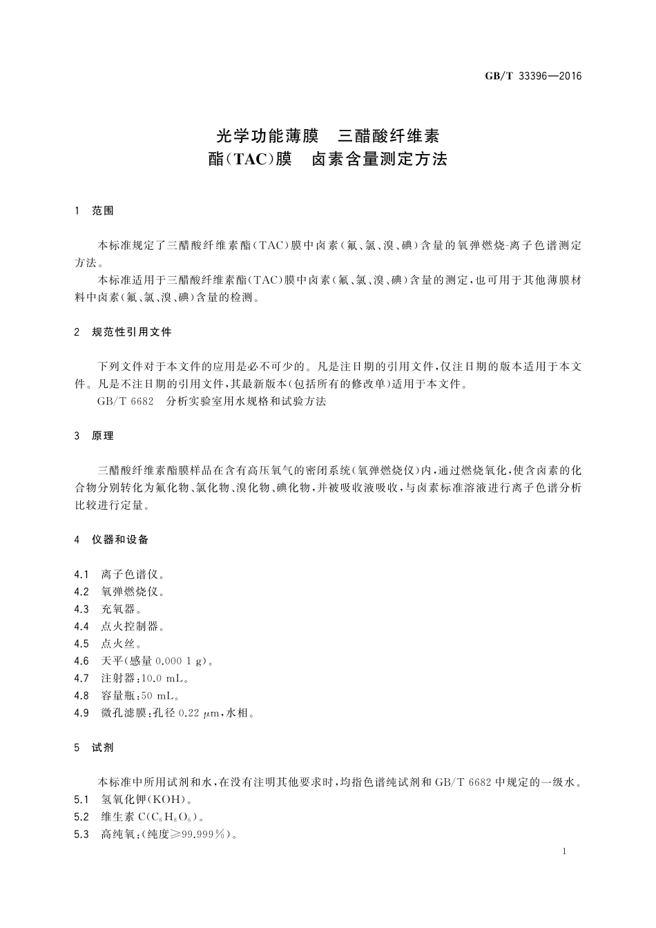 GB／T 33396-2016 光学功能薄膜 三醋酸纤维素酯(TAC)膜 卤素含量测定方法.pdf_第3页