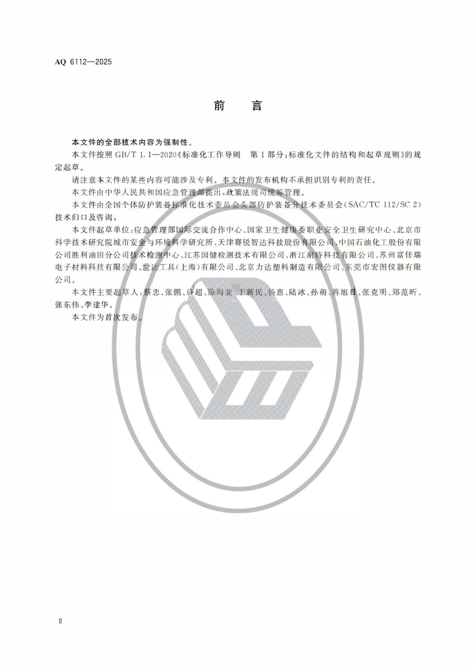 AQ 6112-2025 头部防护 防碰撞帽.pdf_第3页