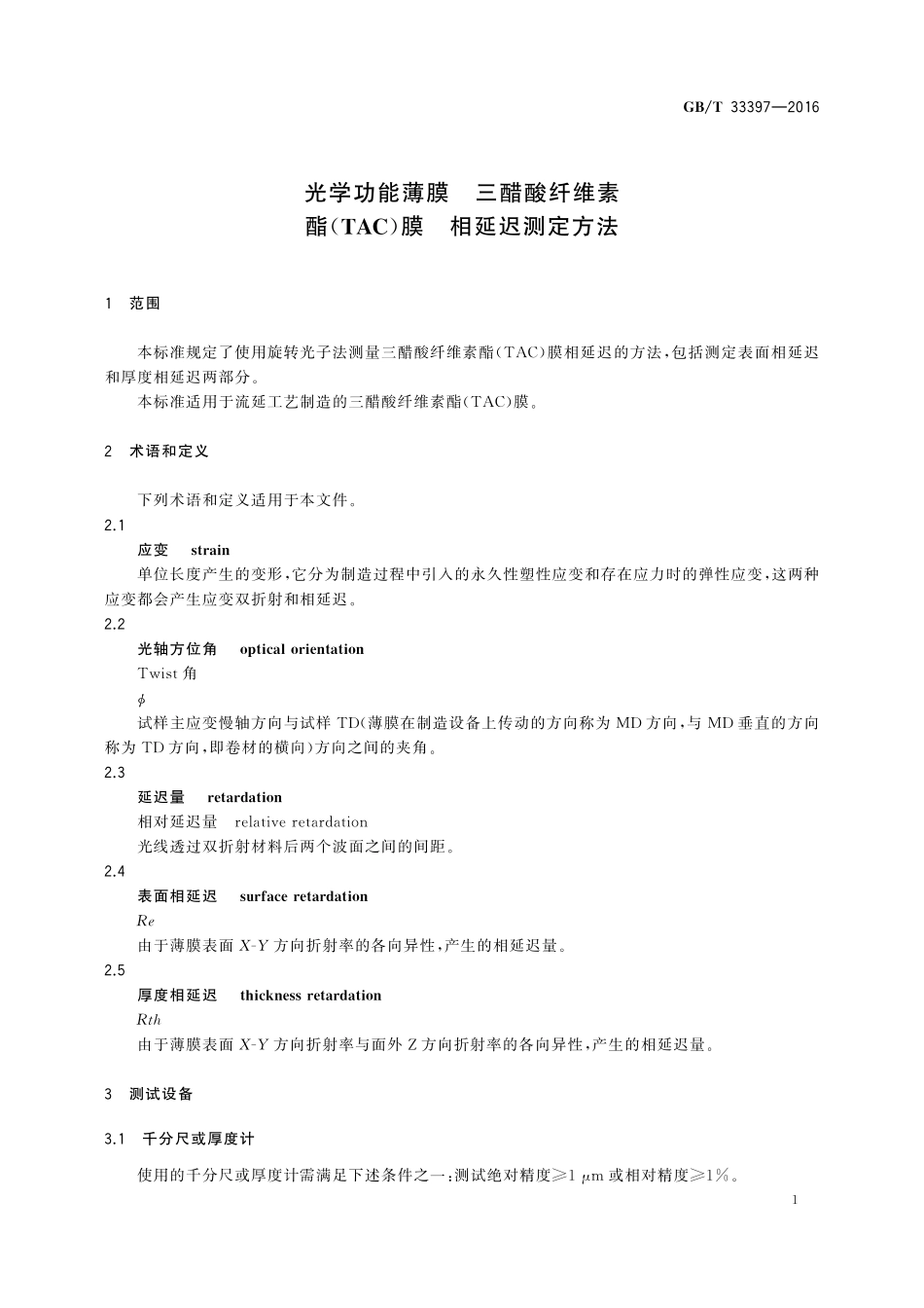 GB／T 33397-2016 光学功能薄膜 三醋酸纤维素酯(TAC)膜 相延迟测定方法.pdf_第3页