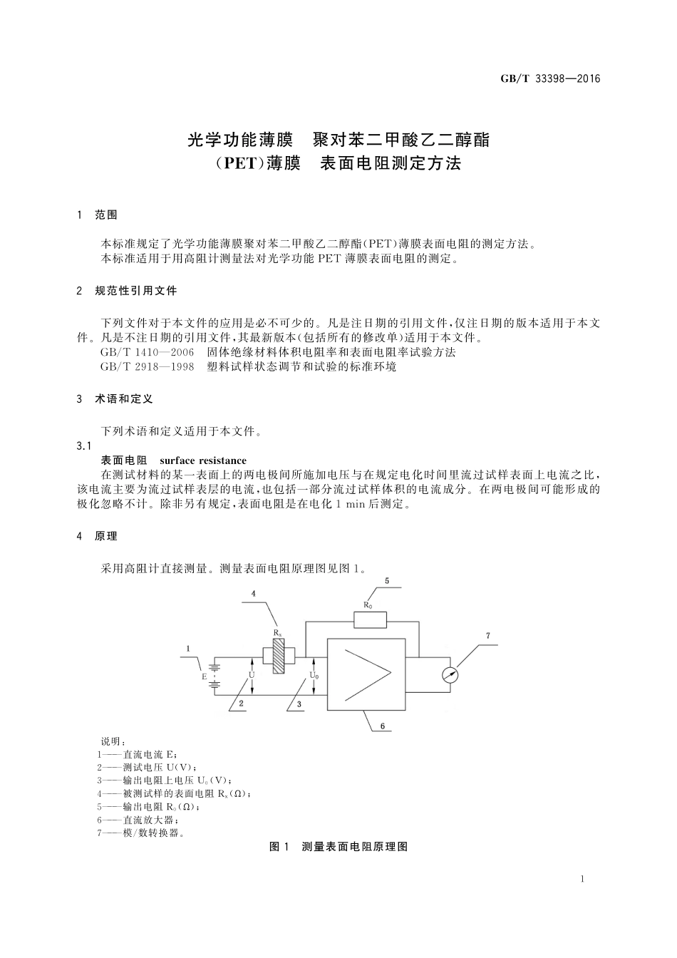 GB／T 33398-2016 光学功能薄膜 聚对苯二甲酸乙二醇酯(PET)薄膜 表面电阻测定方法.pdf_第3页