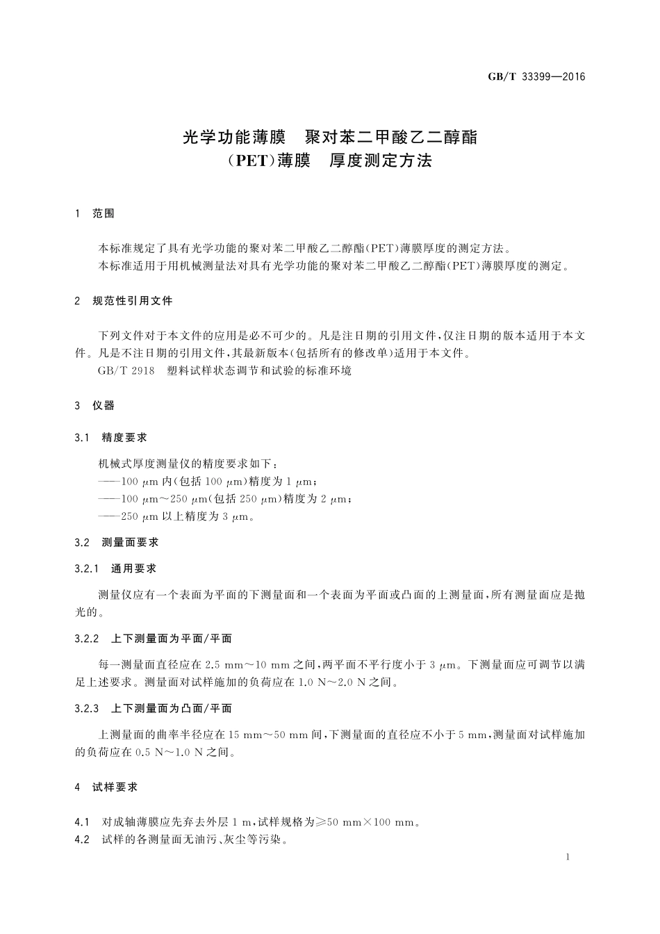 GB／T 33399-2016 光学功能薄膜 聚对苯二甲酸乙二醇酯(PET)薄膜 厚度测定方法.pdf_第3页