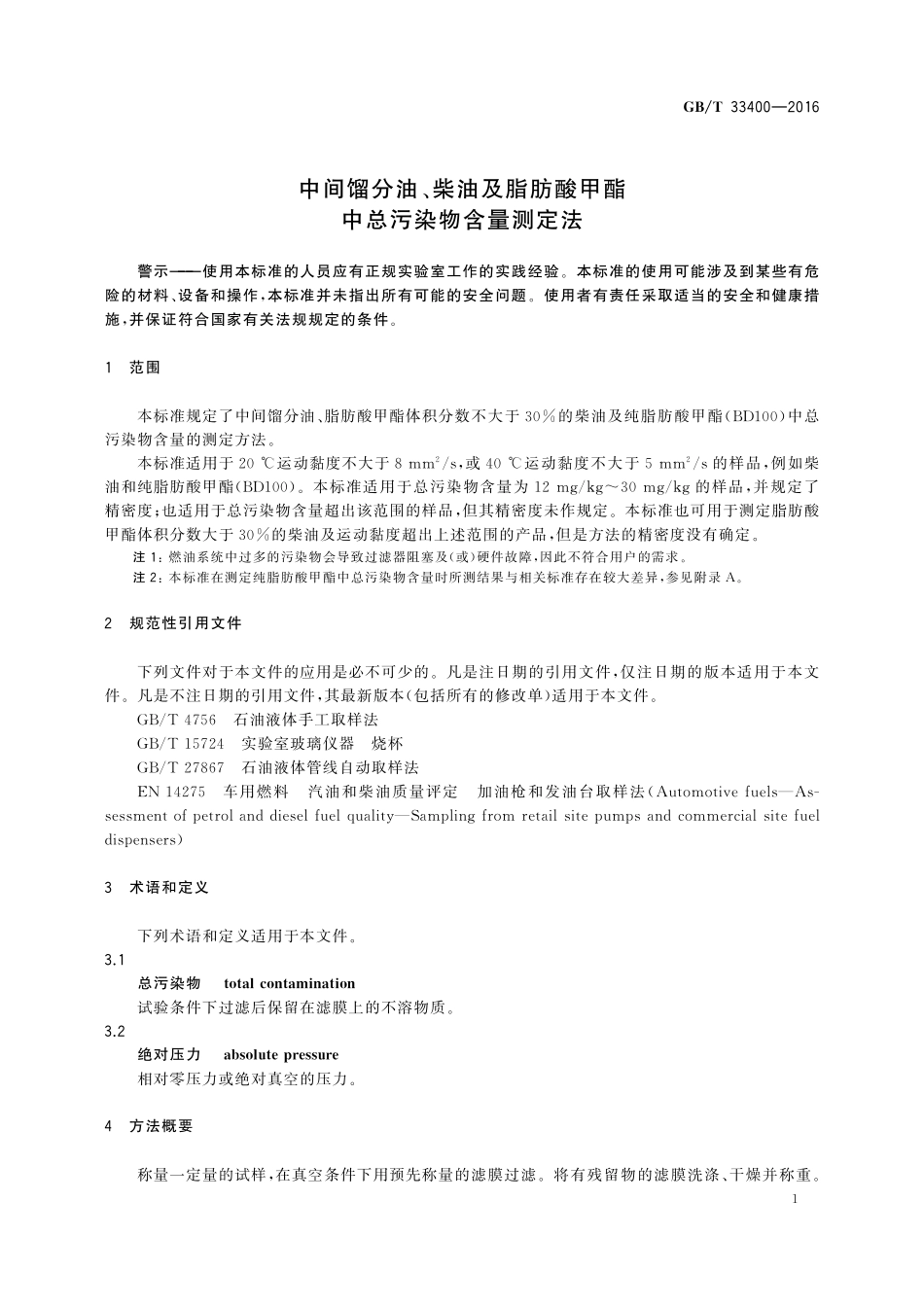 GB／T 33400-2016 中间馏分油、柴油及脂肪酸甲酯中总污染物含量测定法.pdf_第3页