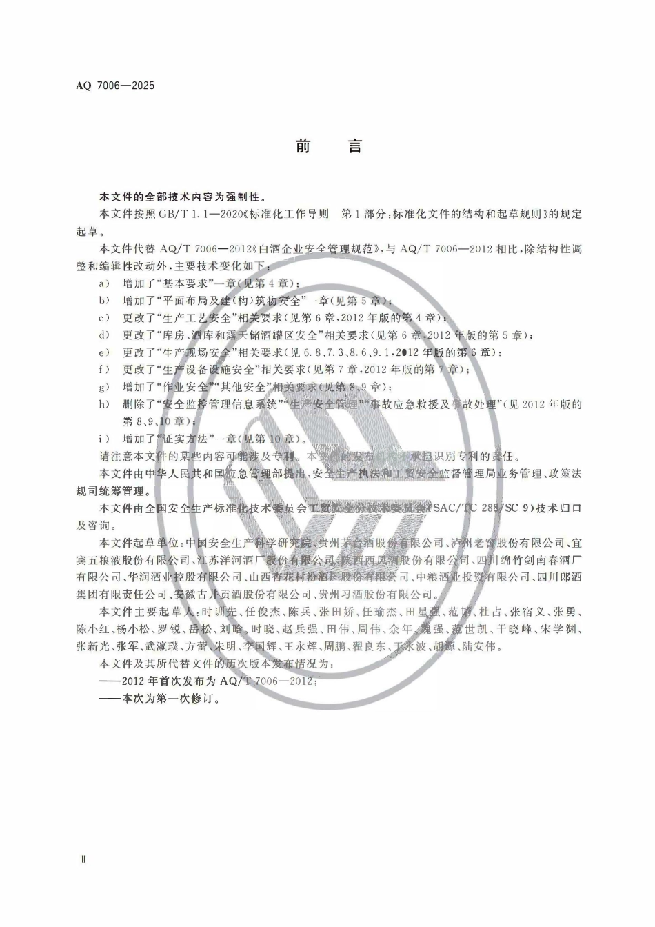 AQ 7006-2025 白酒生产安全规范.pdf_第3页