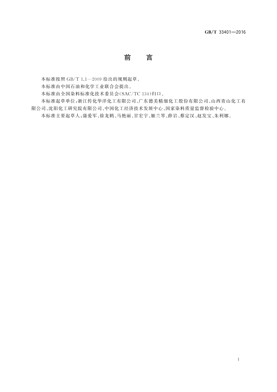 GB／T 33401-2016 液体荧光增白剂产品中尿素含量的测定.pdf_第2页