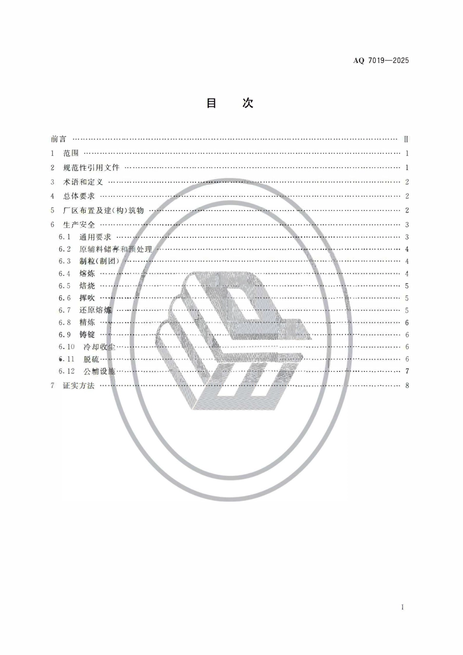 AQ 7019-2025 锑冶炼安全规范.pdf_第2页
