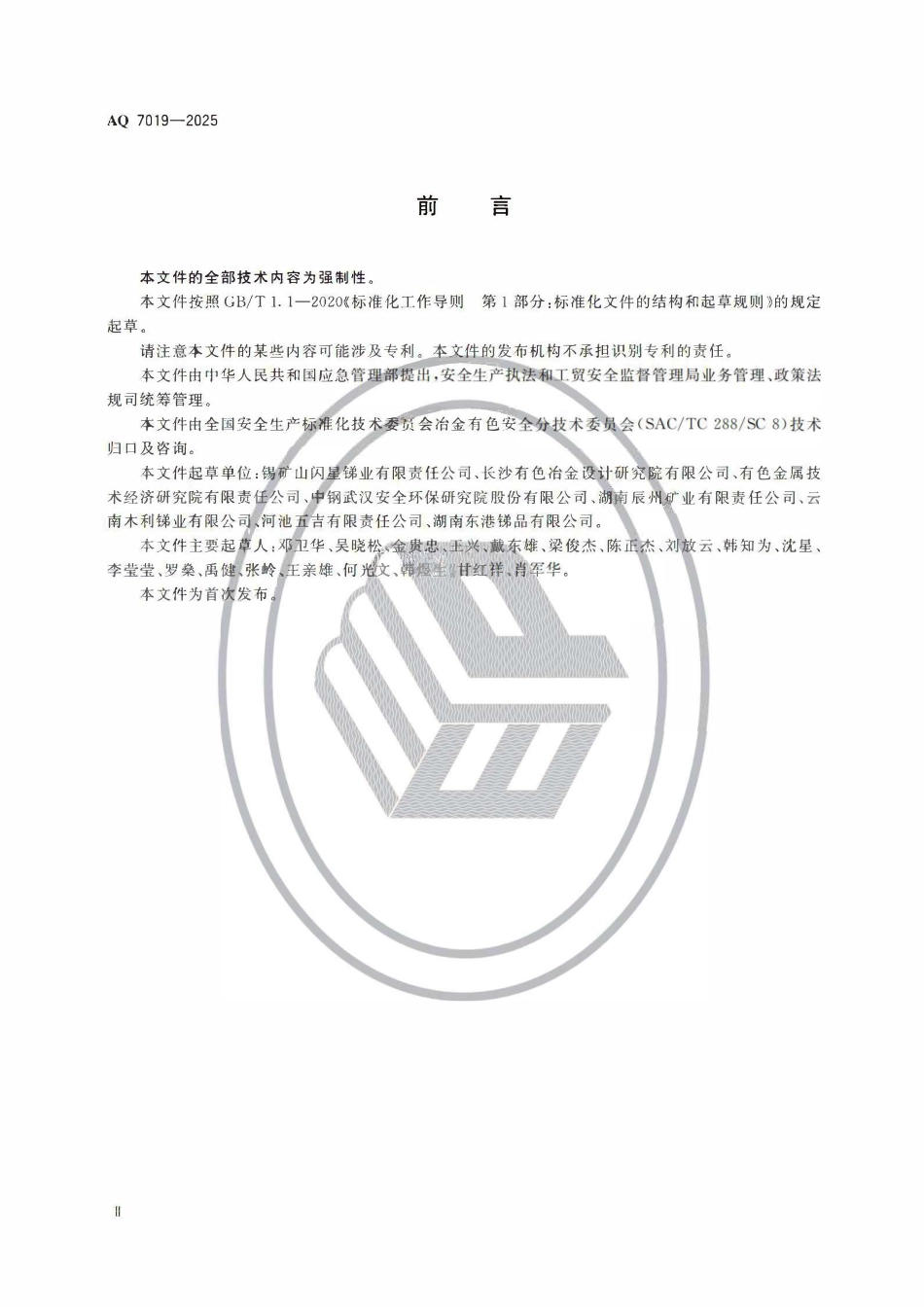 AQ 7019-2025 锑冶炼安全规范.pdf_第3页