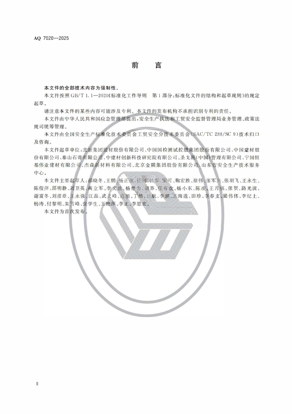 AQ 7020-2025 石膏板生产安全规范.pdf_第3页