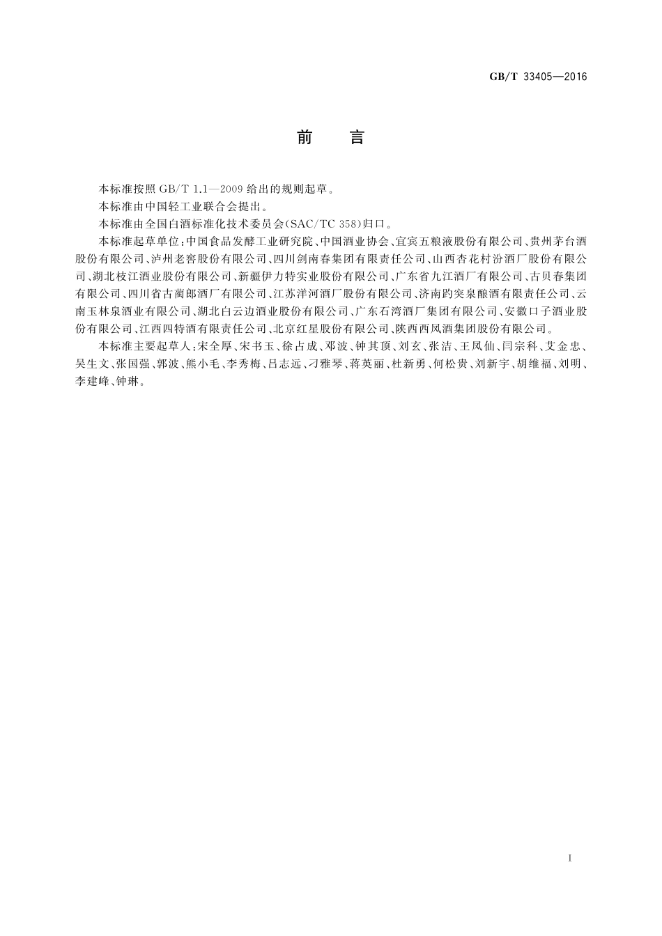 GB／T 33405-2016 白酒感官品评术语.pdf_第3页