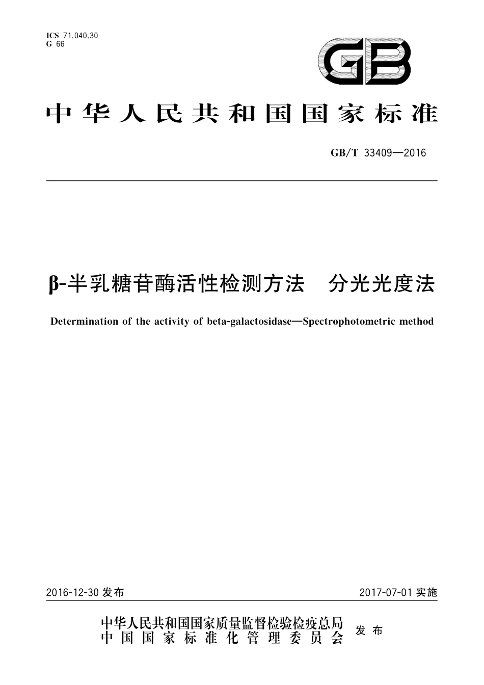 GB／T 33409-2016 β-半乳糖苷酶活性检测方法 分光光度法.pdf_第1页