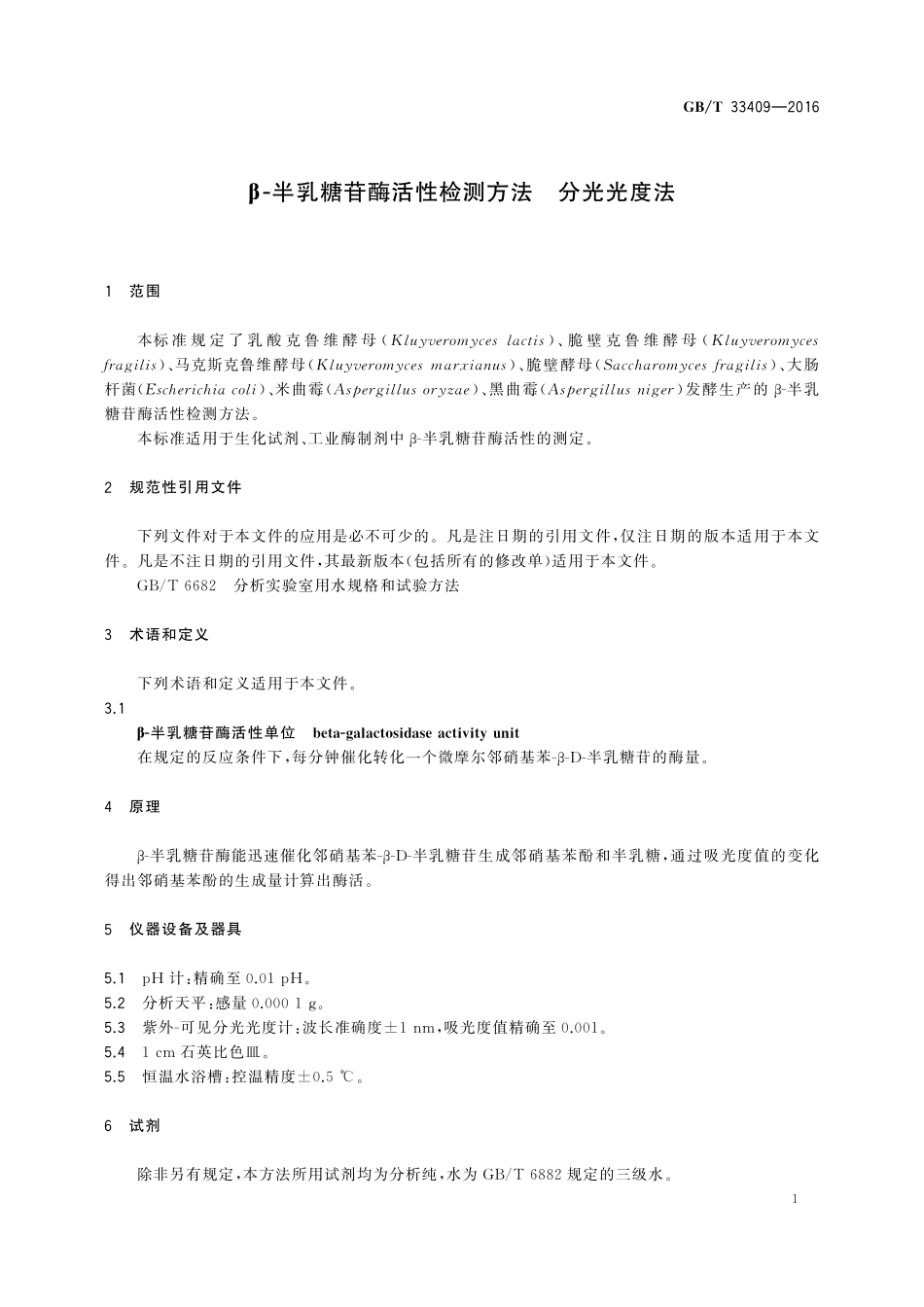 GB／T 33409-2016 β-半乳糖苷酶活性检测方法 分光光度法.pdf_第3页
