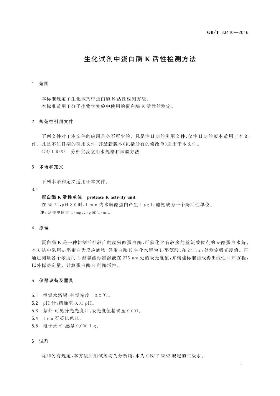 GB／T 33410-2016 生化试剂中蛋白酶K活性检测方法.pdf_第3页