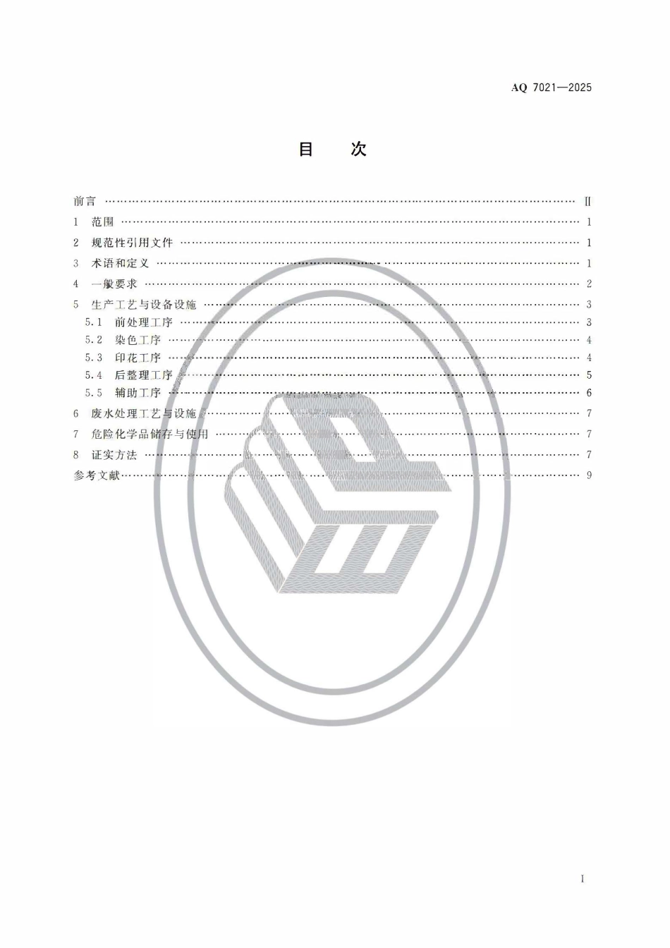 AQ 7021-2025 印染安全规范.pdf_第2页