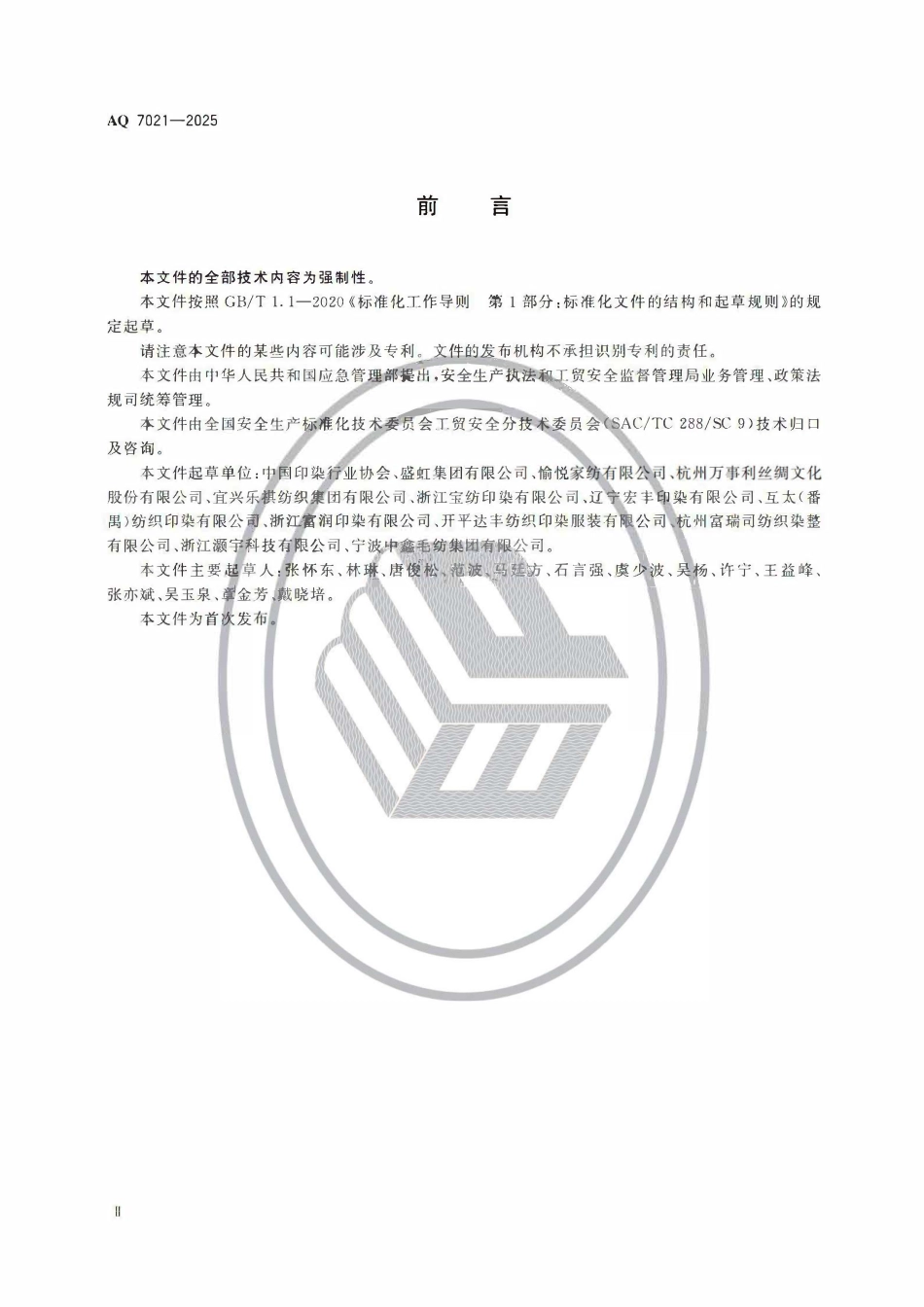 AQ 7021-2025 印染安全规范.pdf_第3页