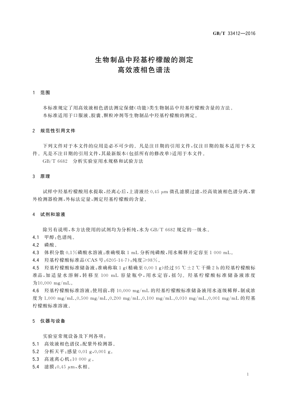 GB／T 33412-2016 生物制品中羟基柠檬酸的测定 高效液相色谱法.pdf_第3页