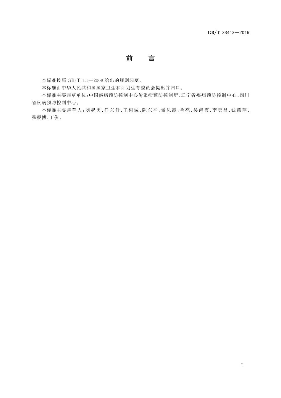 GB／T 33413-2016 病媒生物应急监测与控制 震灾.pdf_第2页