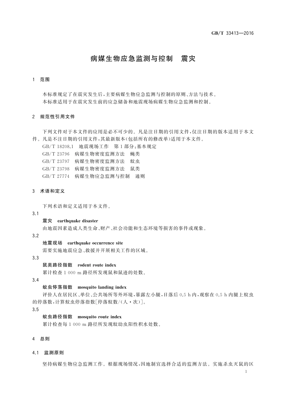 GB／T 33413-2016 病媒生物应急监测与控制 震灾.pdf_第3页