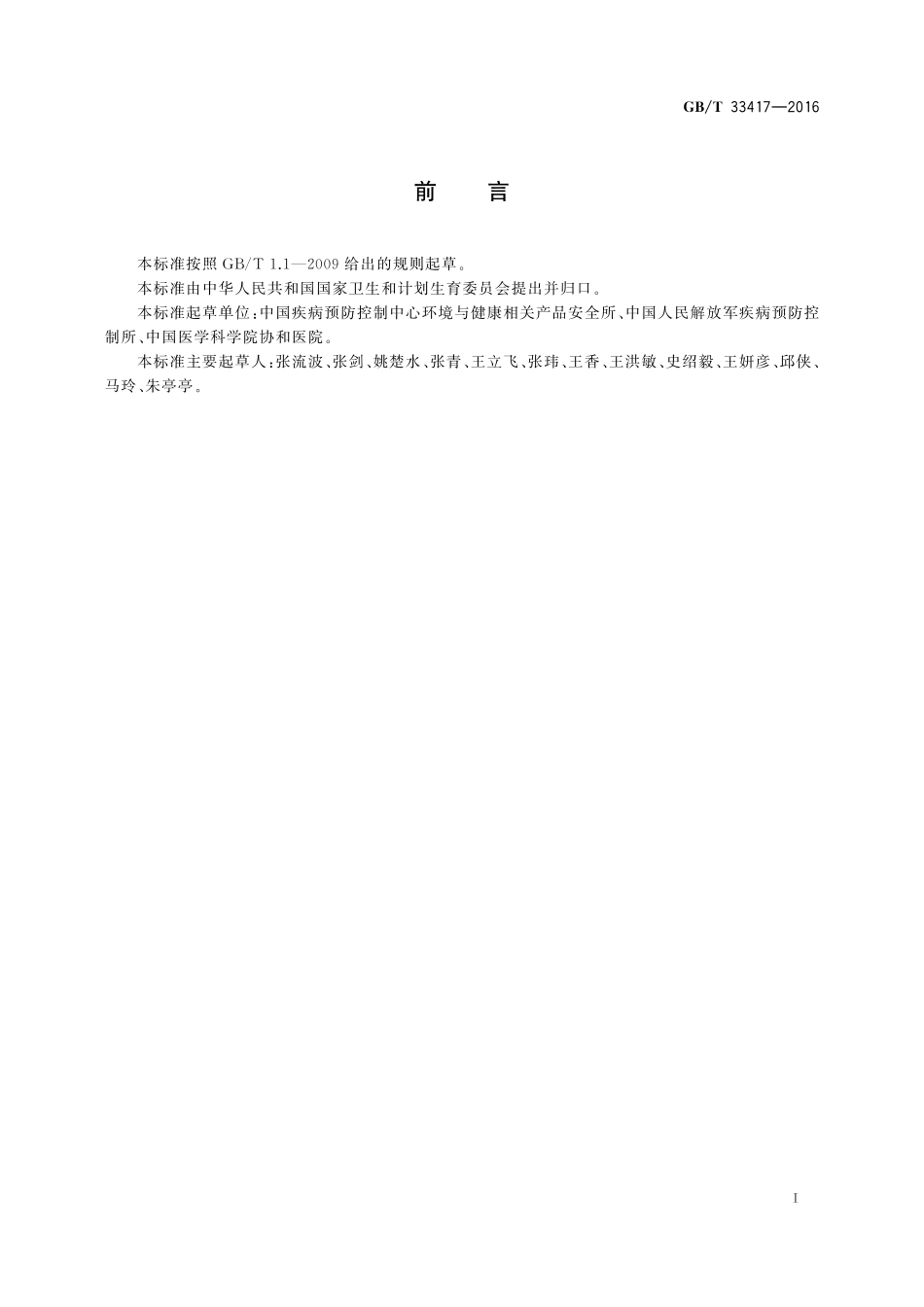 GB／T 33417-2016 过氧化氢气体灭菌生物指示物检验方法.pdf_第2页