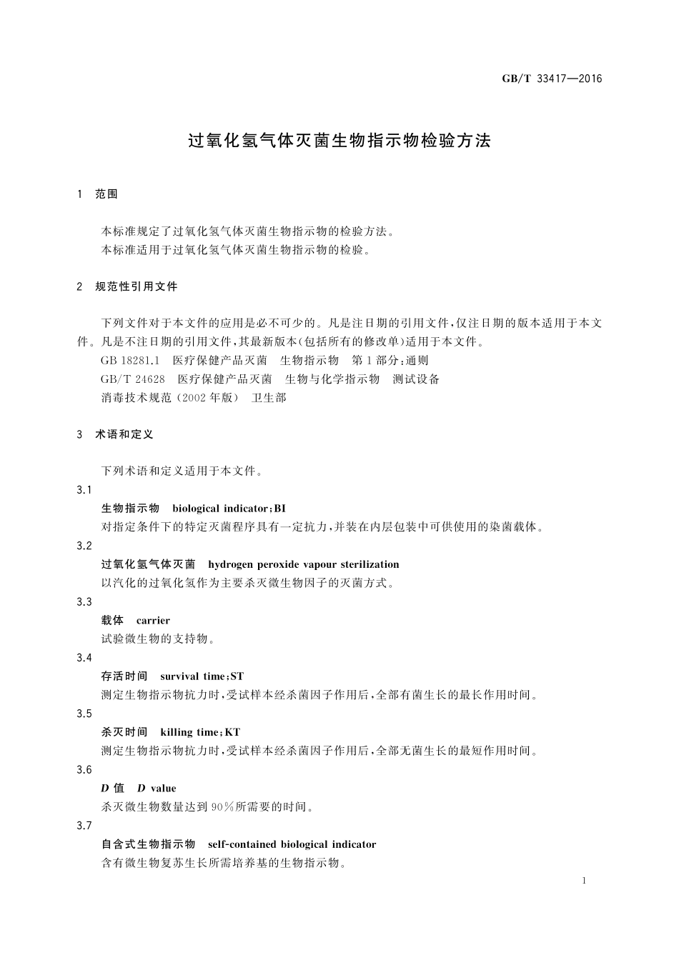 GB／T 33417-2016 过氧化氢气体灭菌生物指示物检验方法.pdf_第3页