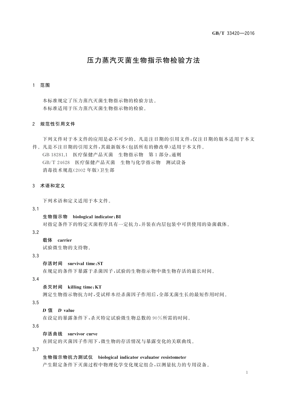 GB／T 33420-2016 压力蒸汽灭菌生物指示物检验方法.pdf_第3页