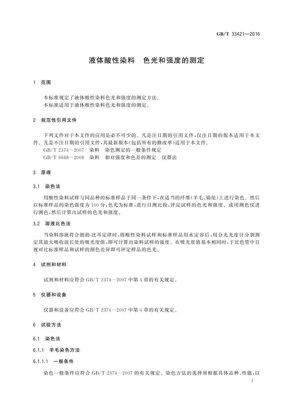 GB／T 33421-2016 液体酸性染料 色光和强度的测定.pdf_第3页