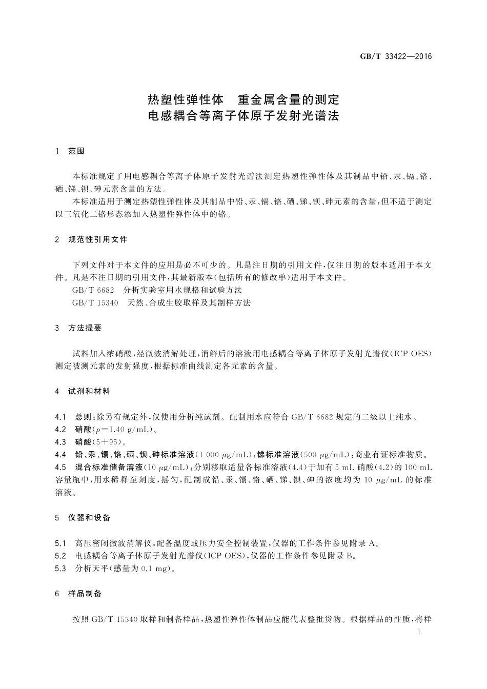 GB／T 33422-2016 热塑性弹性体 重金属含量的测定 电感耦合等离子体原子发射光谱法.pdf_第3页