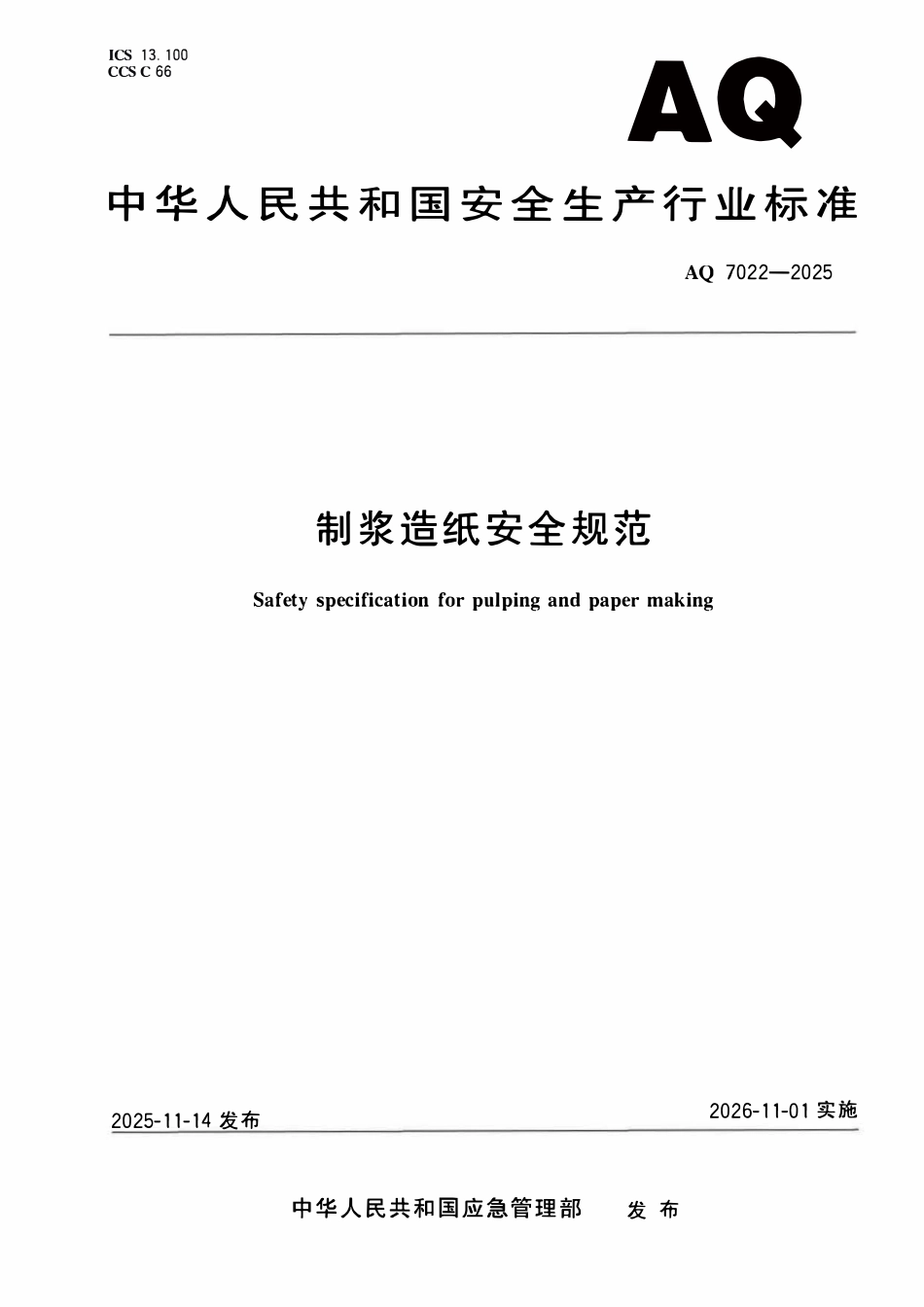 AQ 7022-2025 制浆造纸安全规范.pdf_第1页