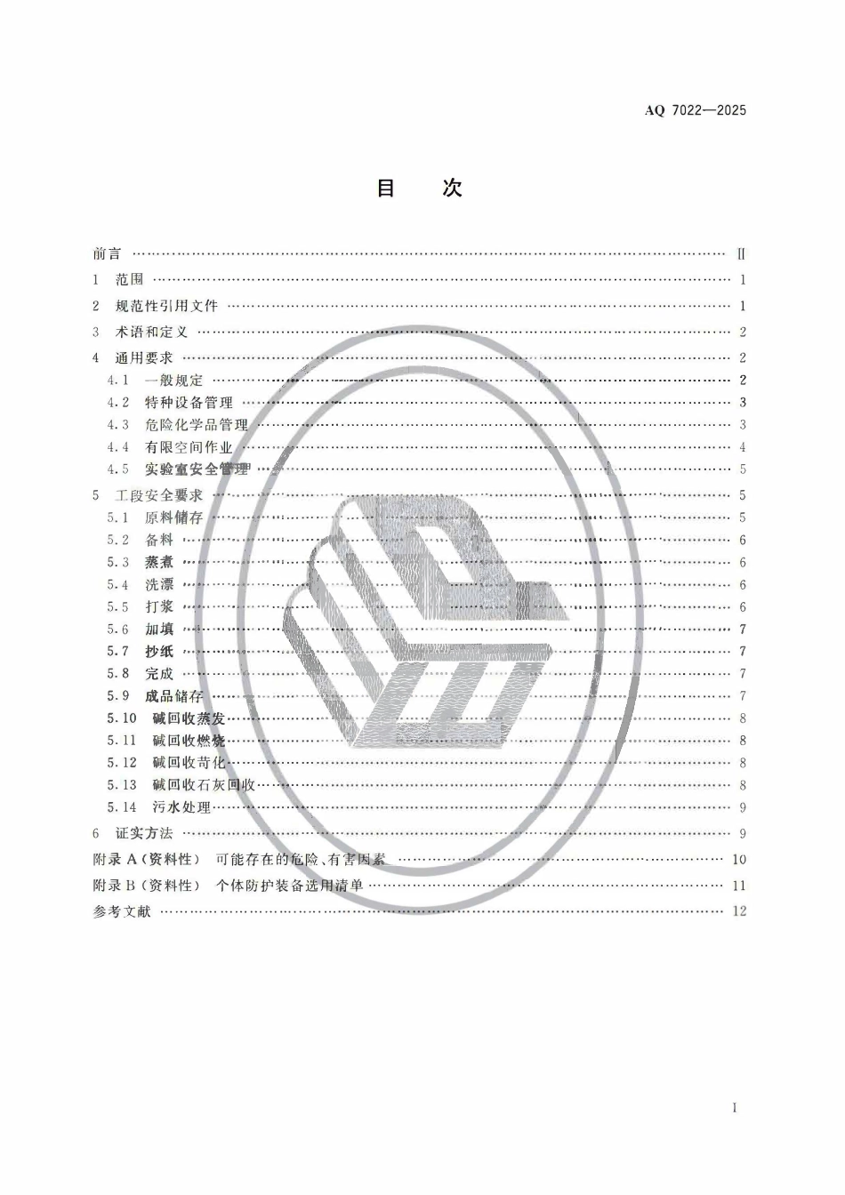 AQ 7022-2025 制浆造纸安全规范.pdf_第2页