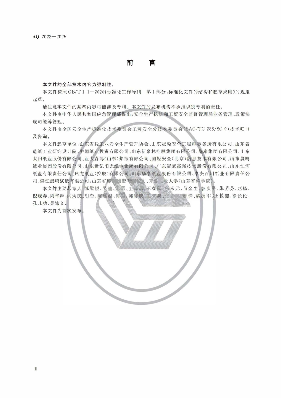 AQ 7022-2025 制浆造纸安全规范.pdf_第3页