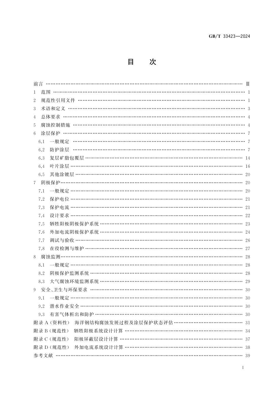 GB／T 33423-2024 沿海及海上风电机组腐蚀控制技术规范.pdf_第3页