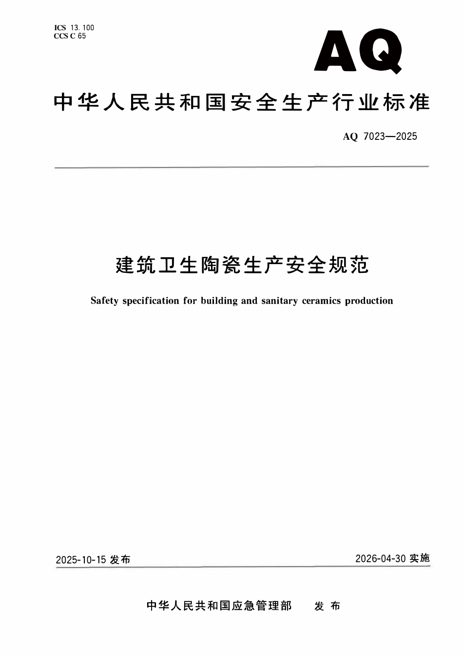 AQ 7023-2025 建筑卫生陶瓷生产安全规范.pdf_第1页