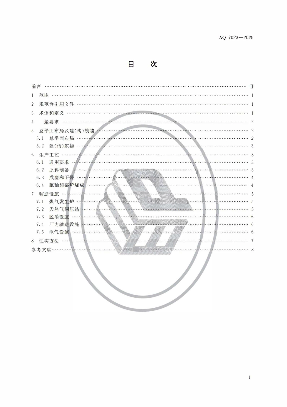 AQ 7023-2025 建筑卫生陶瓷生产安全规范.pdf_第2页