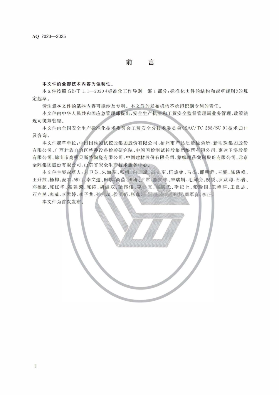 AQ 7023-2025 建筑卫生陶瓷生产安全规范.pdf_第3页