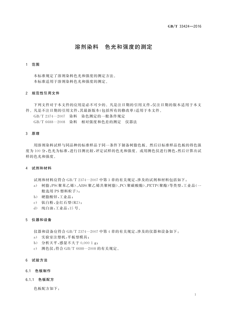 GB／T 33424-2016 溶剂染料 色光和强度的测定.pdf_第3页