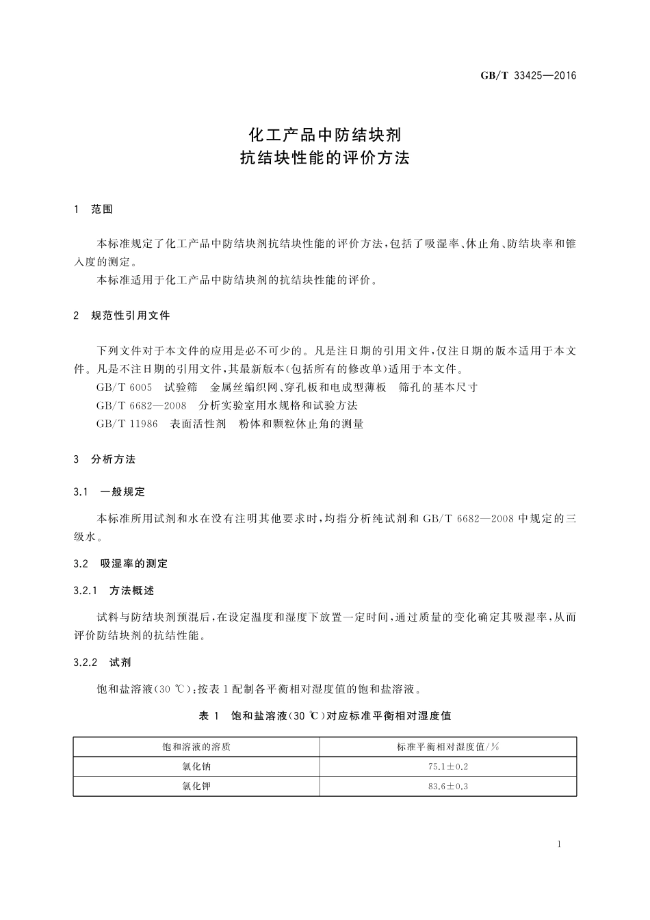 GB／T 33425-2016 化工产品中防结块剂抗结块性能的评价方法.pdf_第3页