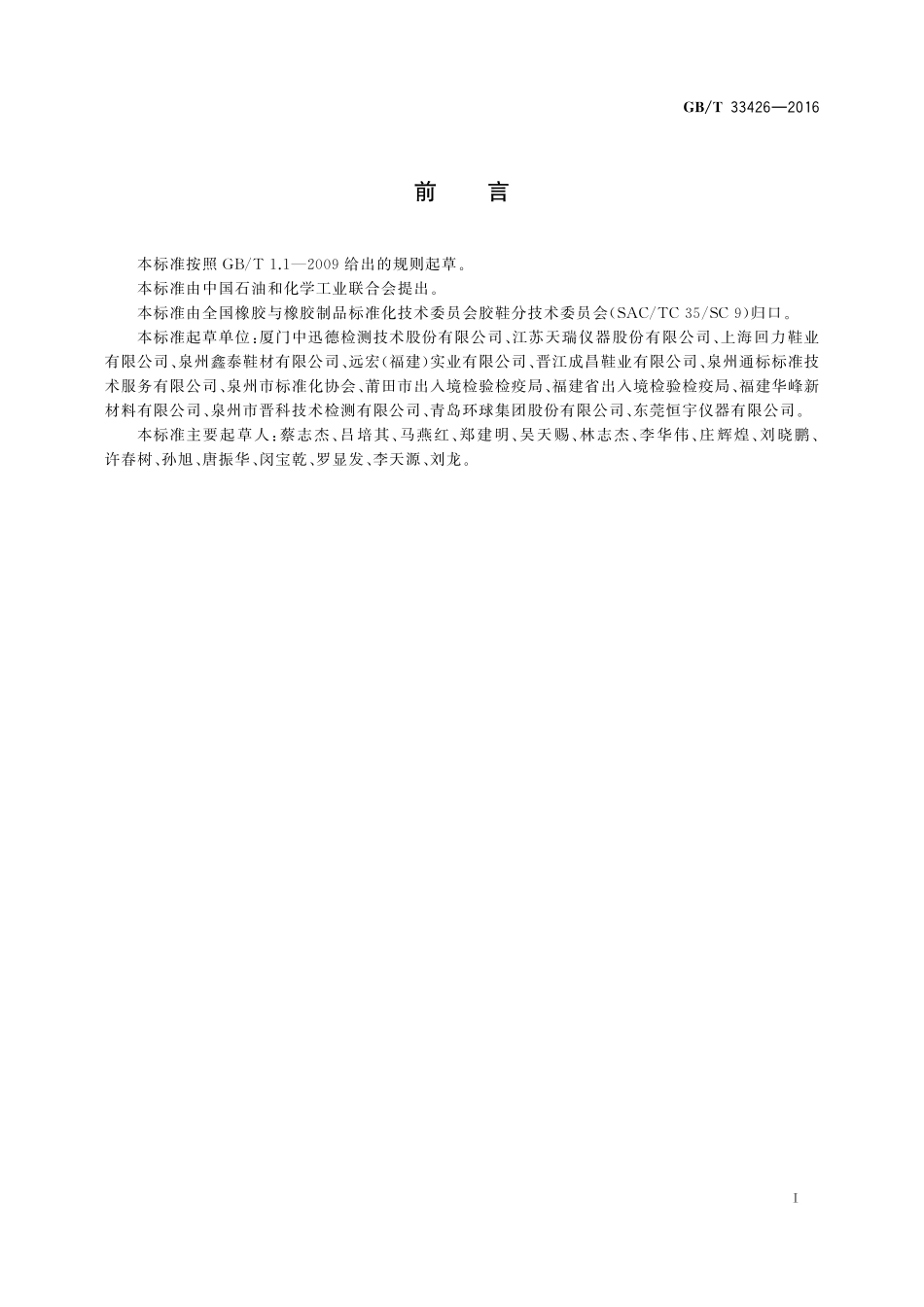 GB／T 33426-2016 胶鞋 有机锡化合物含量试验方法.pdf_第2页