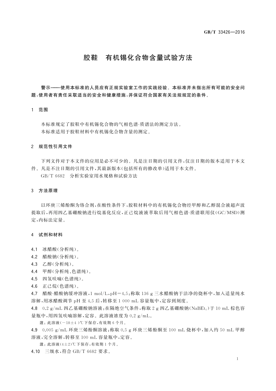 GB／T 33426-2016 胶鞋 有机锡化合物含量试验方法.pdf_第3页