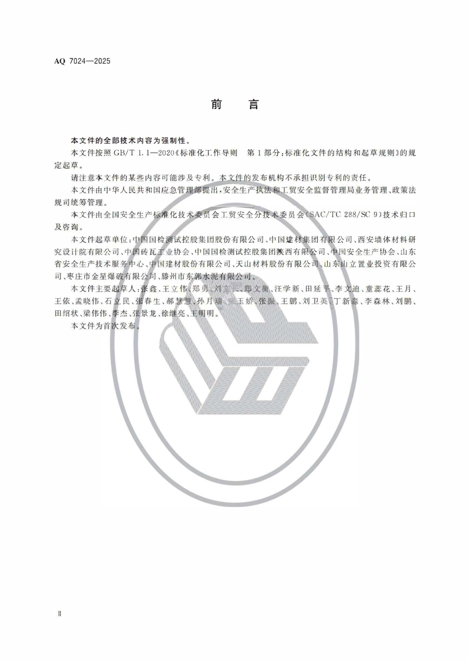 AQ 7024-2025 墙体材料生产安全规范.pdf_第3页