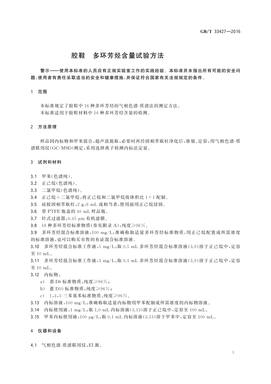 GB／T 33427-2016 胶鞋 多环芳烃含量试验方法.pdf_第3页