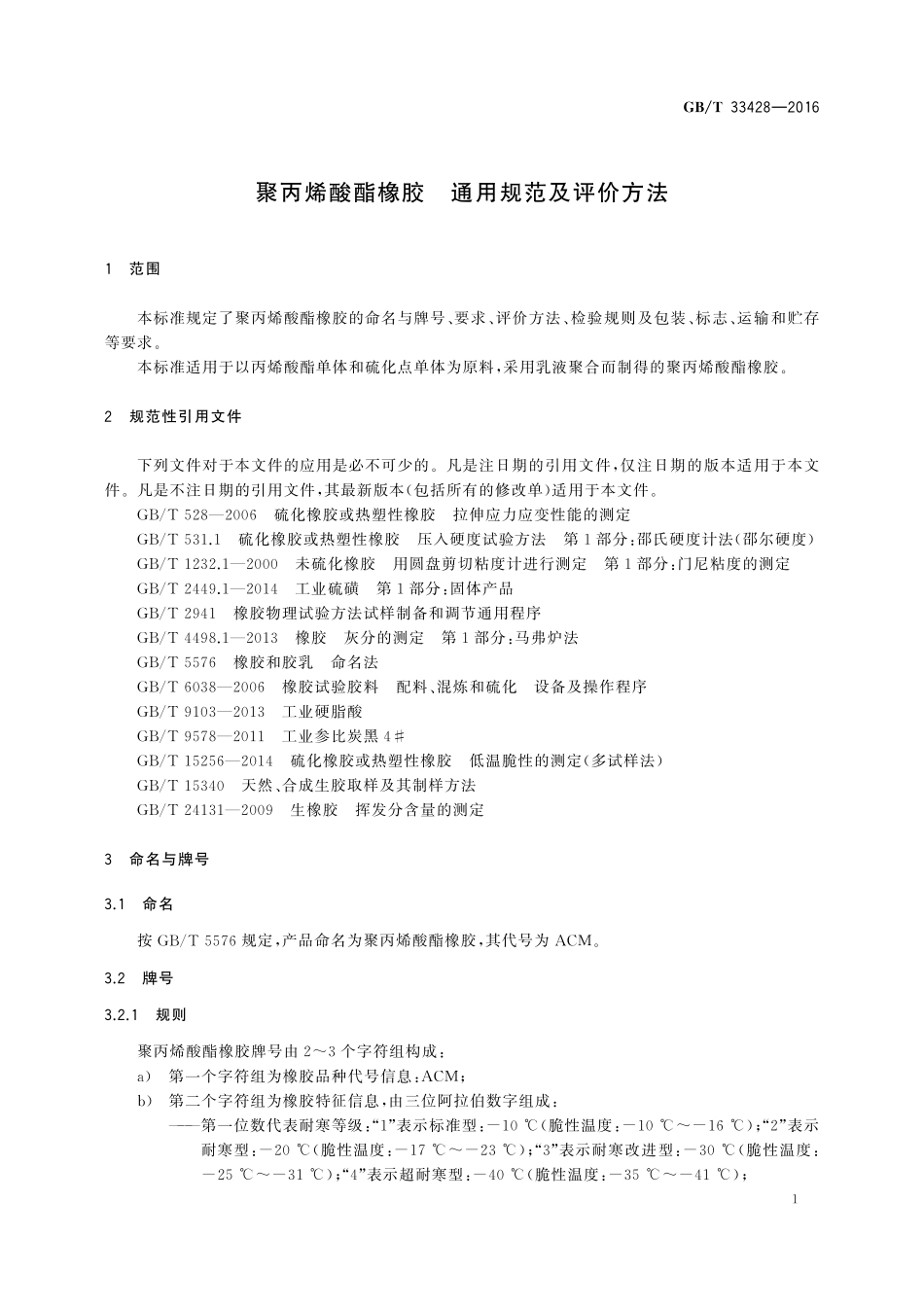 GB／T 33428-2016 聚丙烯酸酯橡胶 通用规范及评价方法.pdf_第3页