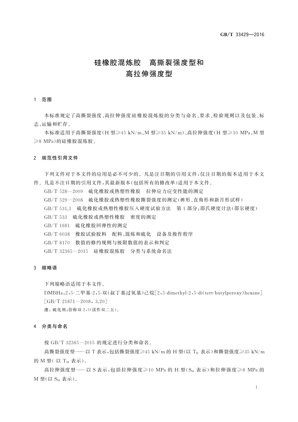 GB／T 33429-2016 硅橡胶混炼胶 高撕裂强度型和高拉伸强度型.pdf_第3页