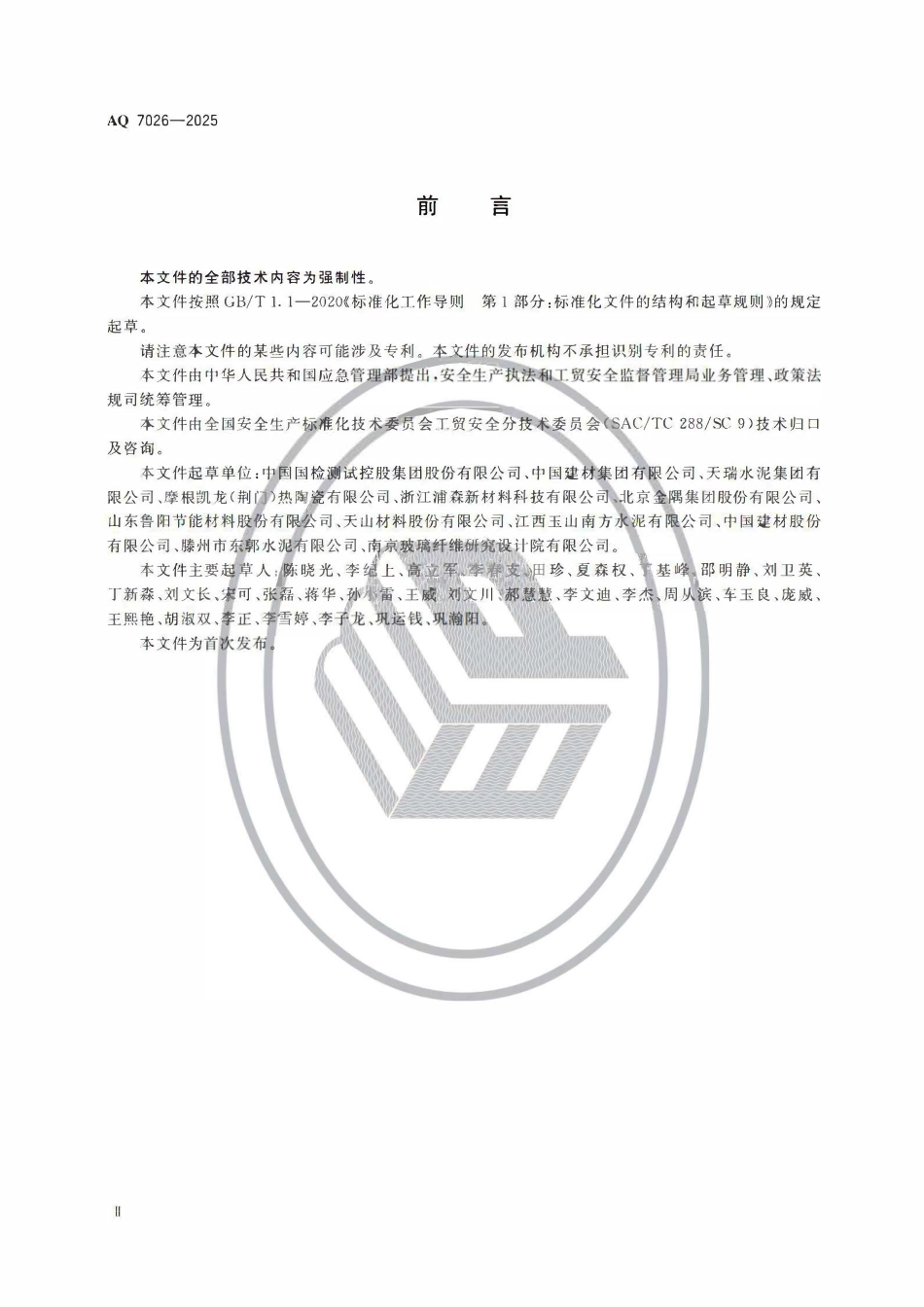 AQ 7026-2025 陶瓷纤维及其制品生产安全规范.pdf_第3页