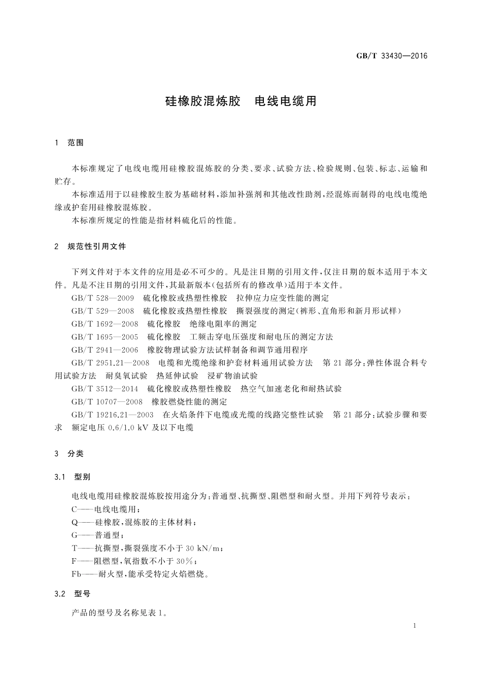 GB／T 33430-2016 硅橡胶混炼胶 电线电缆用.pdf_第3页