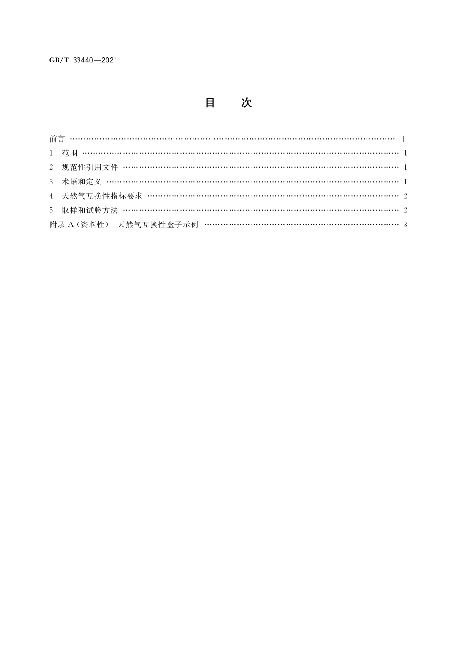 GB／T 33440-2021 天然气互换性一般要求.pdf_第2页