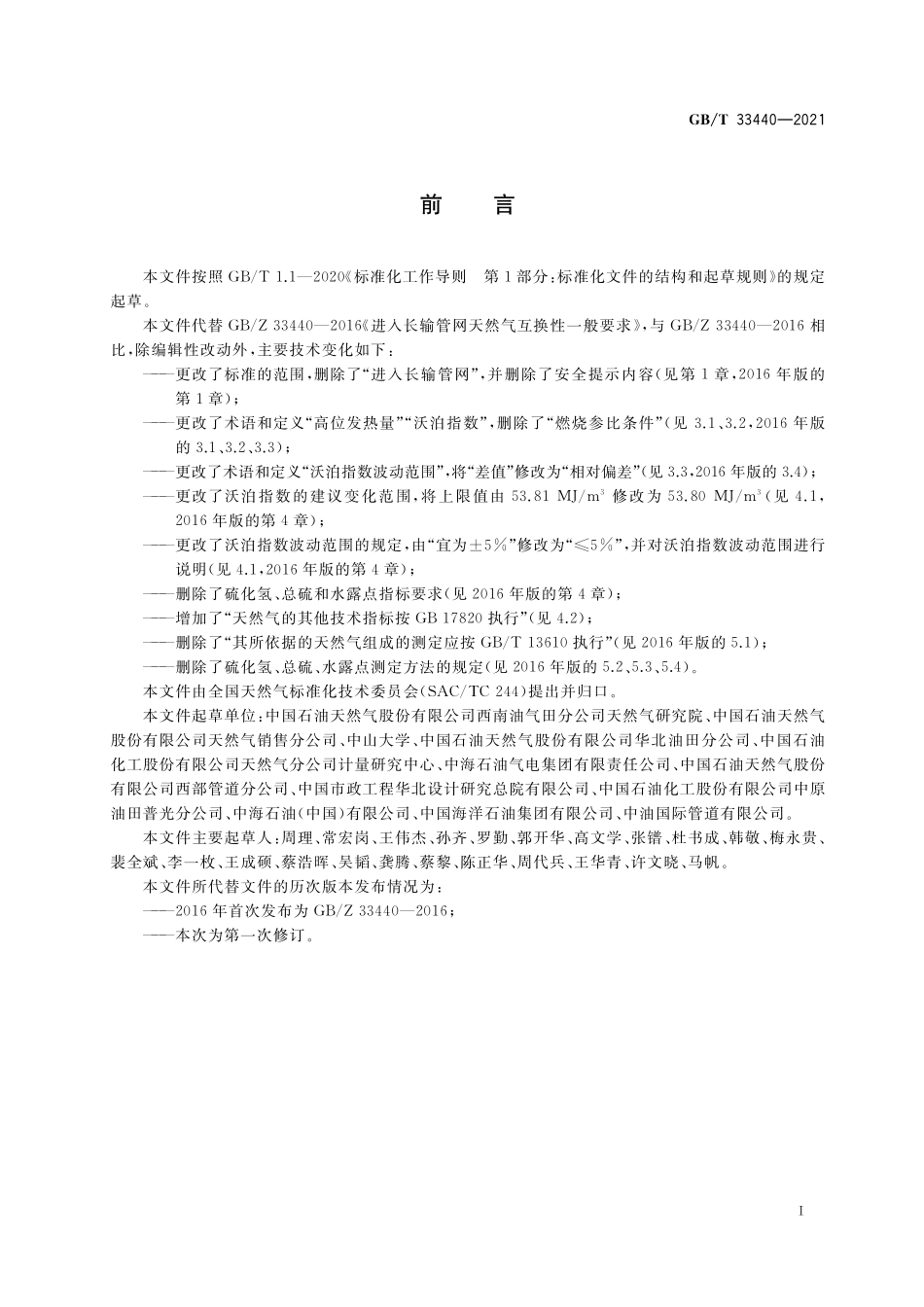 GB／T 33440-2021 天然气互换性一般要求.pdf_第3页