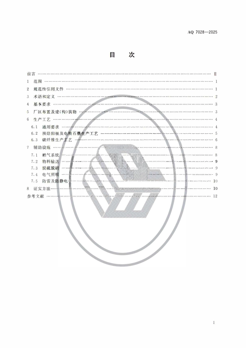 AQ 7028-2025 石墨及碳素制品生产安全规范.pdf_第2页