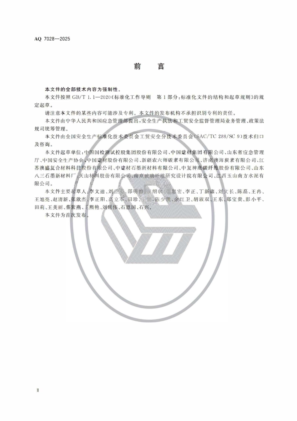 AQ 7028-2025 石墨及碳素制品生产安全规范.pdf_第3页