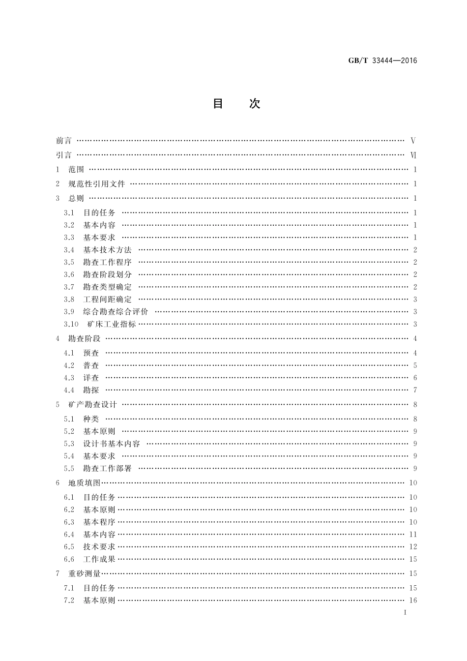 GB／T 33444-2016 固体矿产勘查工作规范.pdf_第2页