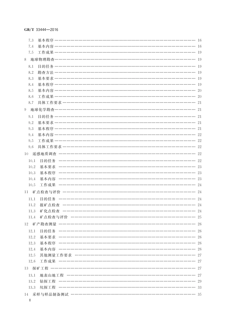 GB／T 33444-2016 固体矿产勘查工作规范.pdf_第3页