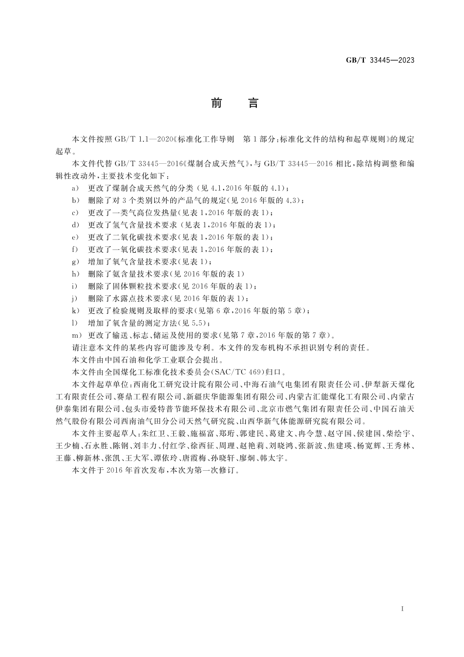 GB／T 33445-2023 煤制合成天然气.pdf_第2页
